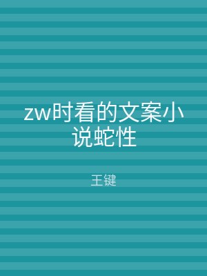 zw时看的文案小说蛇性