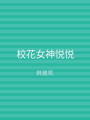 校花女神悦悦