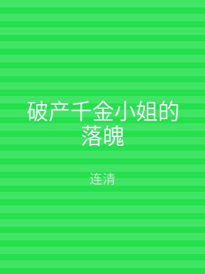 破产千金小姐的落魄