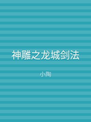 神雕之龙城剑法
