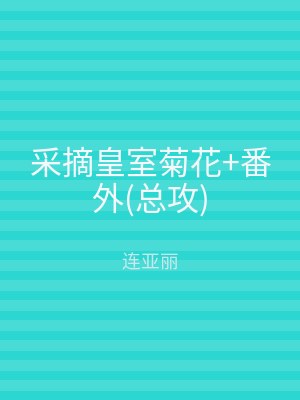 采摘皇室菊花+番外(总攻)