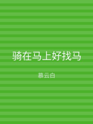 骑在马上好找马