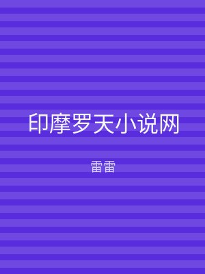 印摩罗天小说网