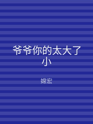 爷爷你的太大了小
