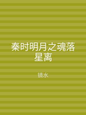 秦时明月之魂落星离