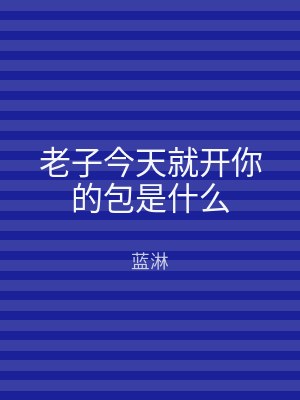 老子今天就开你的包是什么