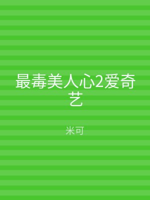 最毒美人心2爱奇艺