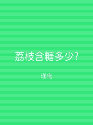 荔枝含糖多少?