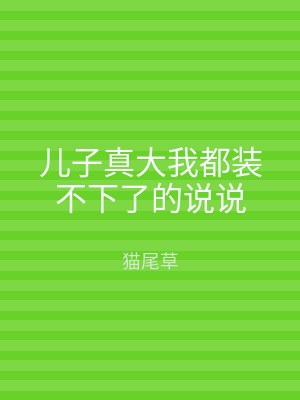 儿子真大我都装不下了的说说