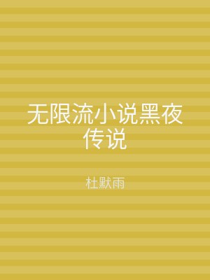 无限流小说黑夜传说