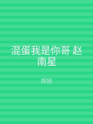 混蛋我是你哥 赵南星