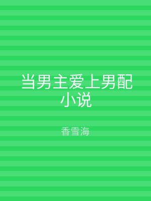 当男主爱上男配小说