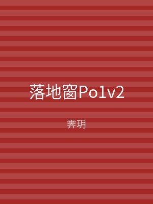 落地窗Po1v2