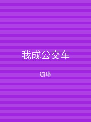 我成公交车