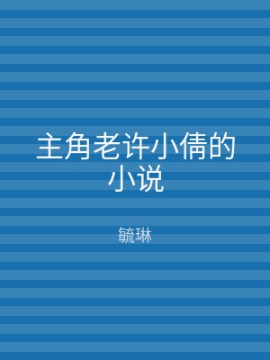 主角老许小倩的小说