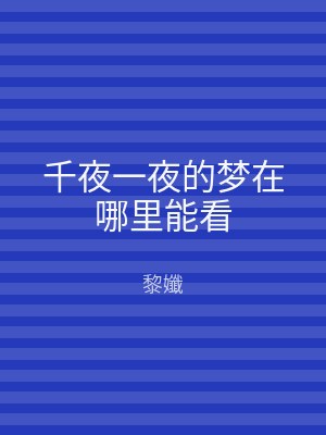 千夜一夜的梦在哪里能看