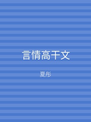 言情高干文