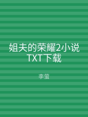 姐夫的荣耀2小说TXT下载