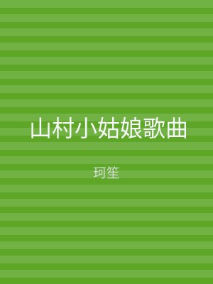 山村小姑娘歌曲