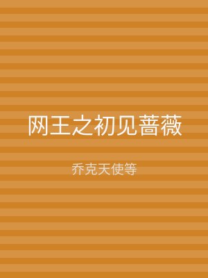 网王之初见蔷薇