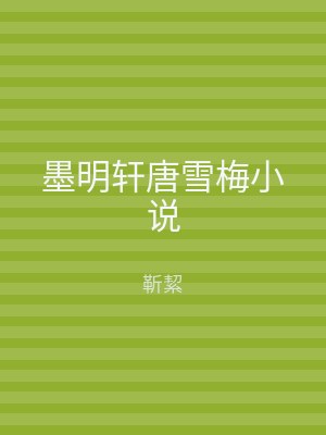墨明轩唐雪梅小说