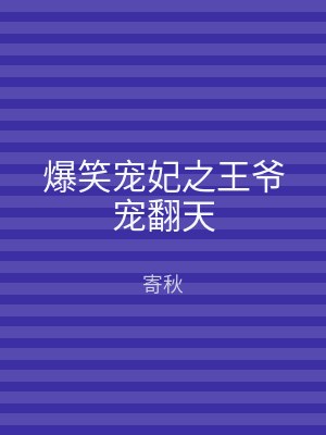 爆笑宠妃之王爷宠翻天