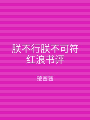 朕不行朕不可符红浪书评