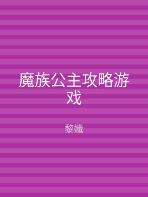 魔族公主攻略游戏