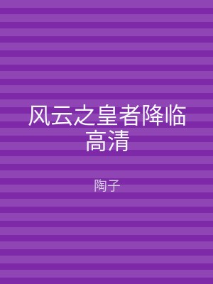 风云之皇者降临高清