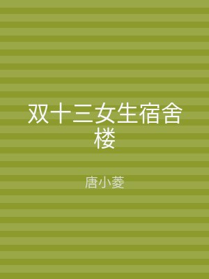 双十三女生宿舍楼