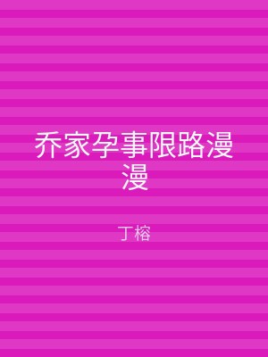 乔家孕事限路漫漫