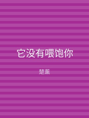 它没有喂饱你