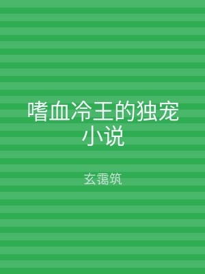 嗜血冷王的独宠小说