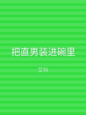 把直男装进碗里