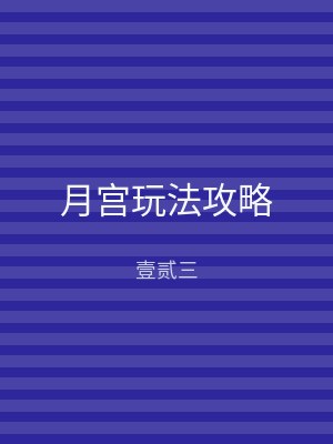 月宫玩法攻略