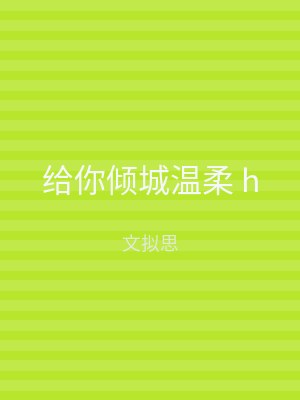 给你倾城温柔 h