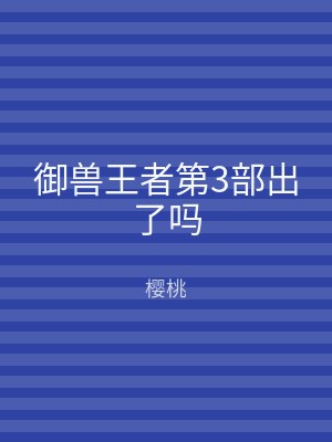 御兽王者第3部出了吗