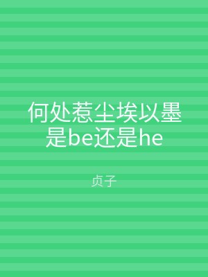 何处惹尘埃以墨是be还是he