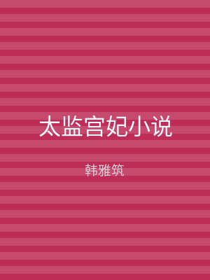 太监宫妃小说