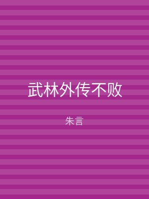 武林外传不败