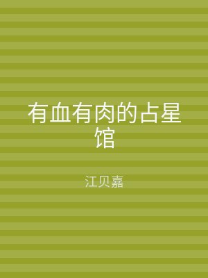 有血有肉的占星馆
