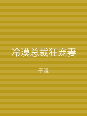 冷漠总裁狂宠妻
