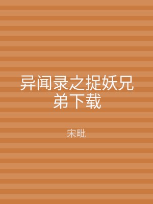 异闻录之捉妖兄弟下载