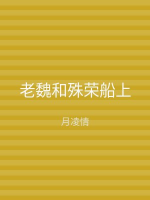 老魏和殊荣船上