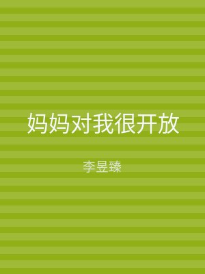 妈妈对我很开放