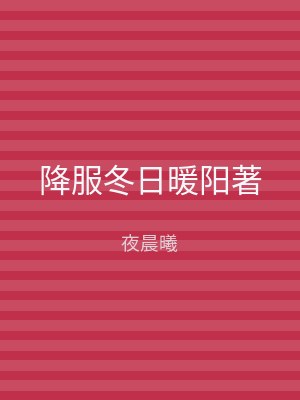 降服冬日暖阳著