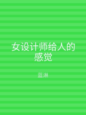 女设计师给人的感觉