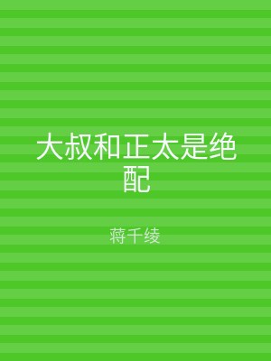 大叔和正太是绝配