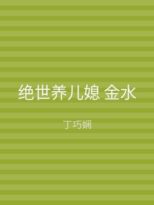 绝世养儿媳 金水