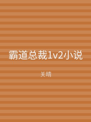霸道总裁1v2小说
